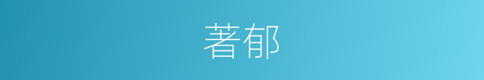 著郁的同義詞