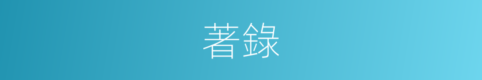 著錄的意思