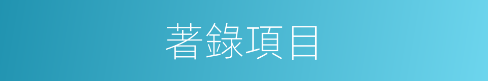著錄項目的同義詞