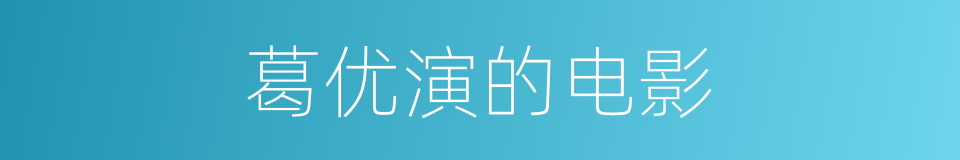 葛优演的电影的同义词