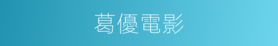 葛優電影的同義詞