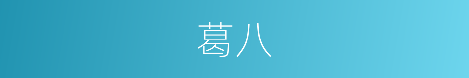 葛八的同义词
