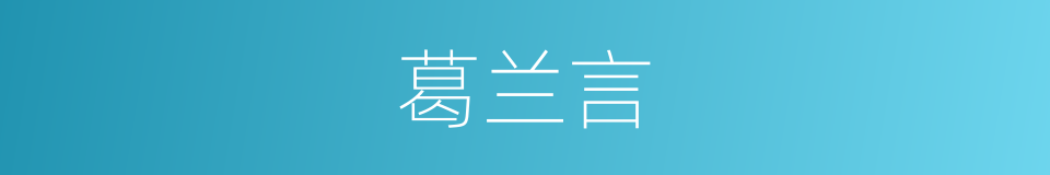 葛兰言的同义词