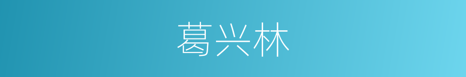 葛兴林的同义词