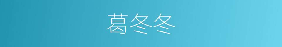 葛冬冬的同义词