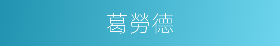 葛勞德的同義詞
