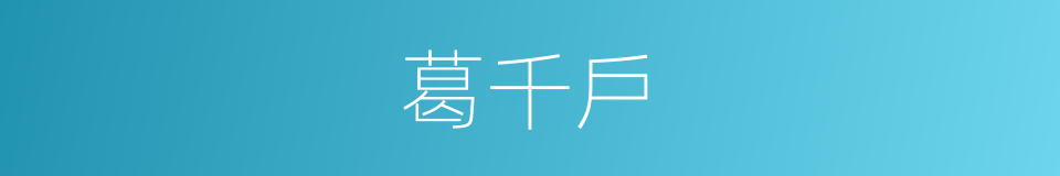 葛千戶的同義詞