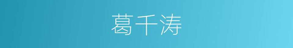 葛千涛的同义词