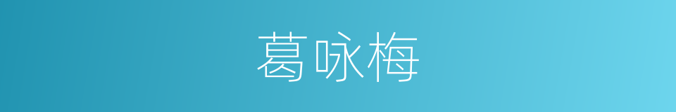 葛咏梅的同义词