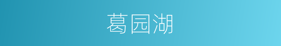 葛园湖的同义词