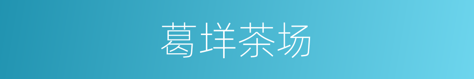 葛垟茶场的同义词