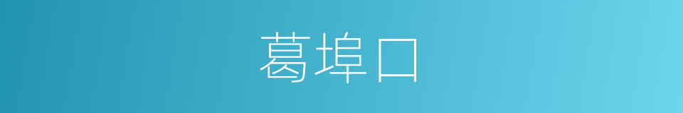 葛埠口的同义词