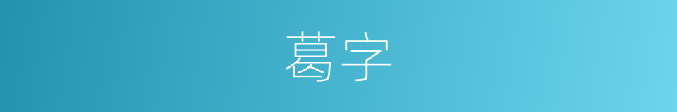 葛字的意思