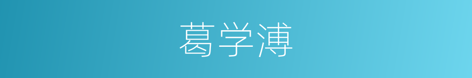 葛学溥的同义词