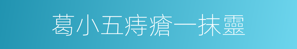 葛小五痔瘡一抹靈的同義詞