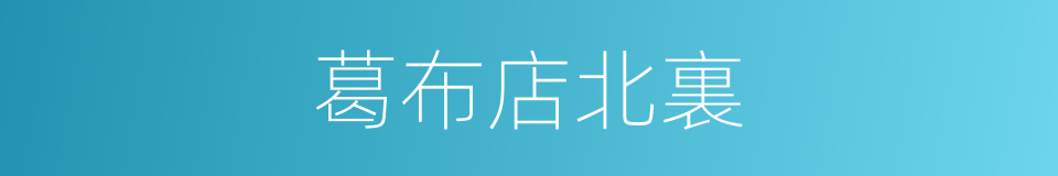 葛布店北裏的同義詞