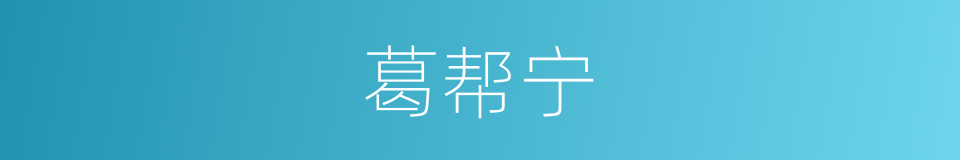 葛帮宁的同义词