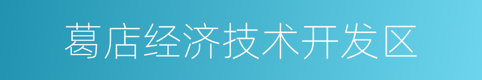 葛店经济技术开发区的同义词