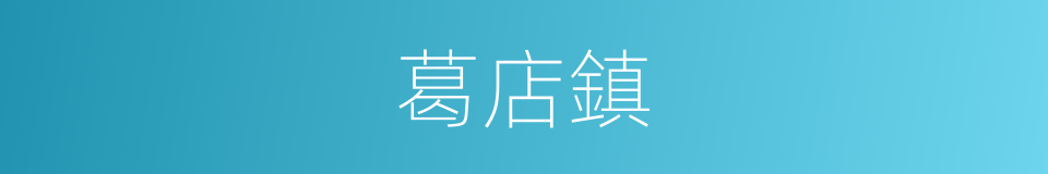 葛店鎮的同義詞