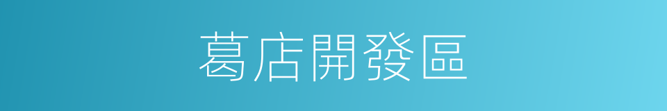 葛店開發區的同義詞