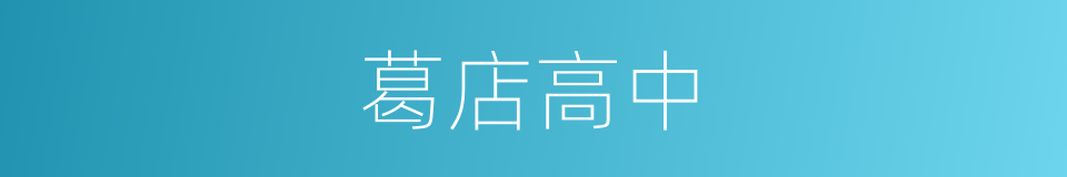 葛店高中的同义词