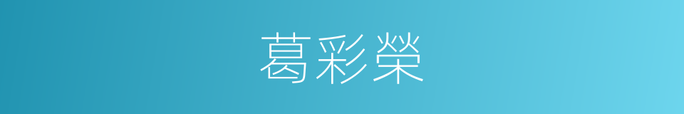 葛彩榮的同義詞