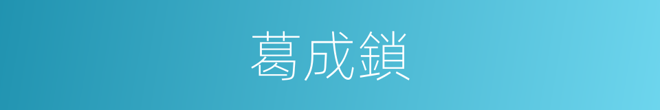 葛成鎖的同義詞