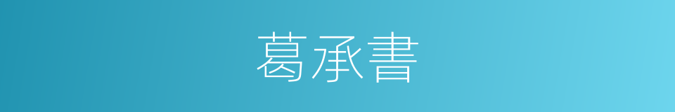 葛承書的同義詞