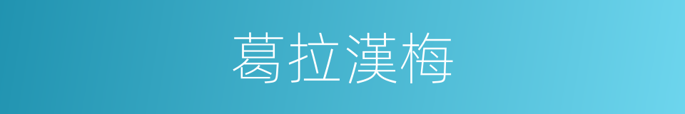 葛拉漢梅的同義詞