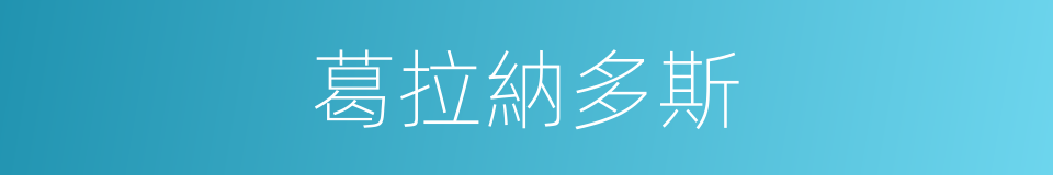 葛拉納多斯的同義詞