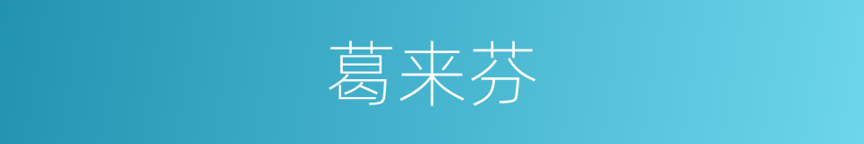 葛来芬的同义词