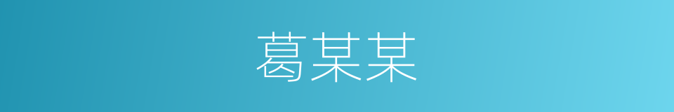 葛某某的同义词