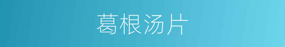 葛根汤片的同义词
