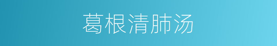 葛根清肺汤的同义词