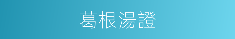 葛根湯證的同義詞