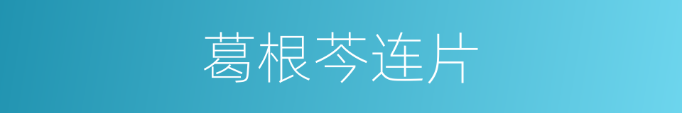 葛根芩连片的同义词