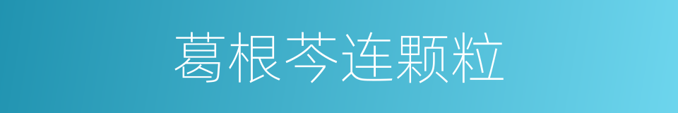 葛根芩连颗粒的同义词