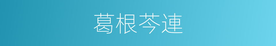 葛根芩連的同義詞