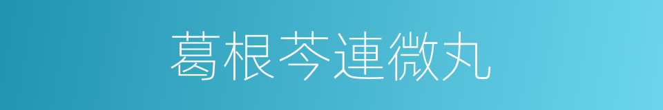 葛根芩連微丸的同義詞