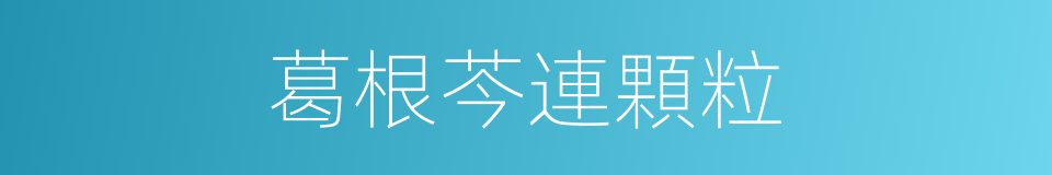 葛根芩連顆粒的同義詞
