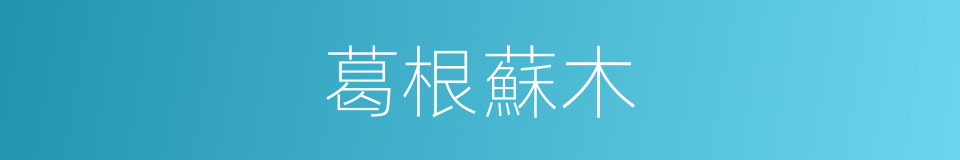 葛根蘇木的同義詞