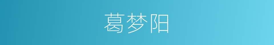 葛梦阳的同义词