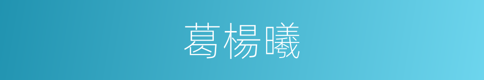 葛楊曦的同義詞