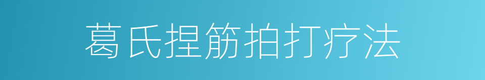 葛氏捏筋拍打疗法的同义词