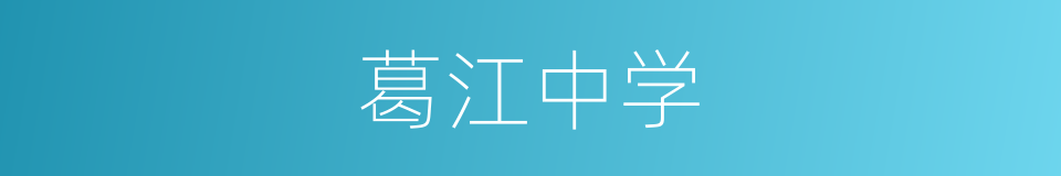 葛江中学的同义词