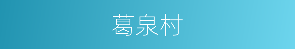 葛泉村的同义词