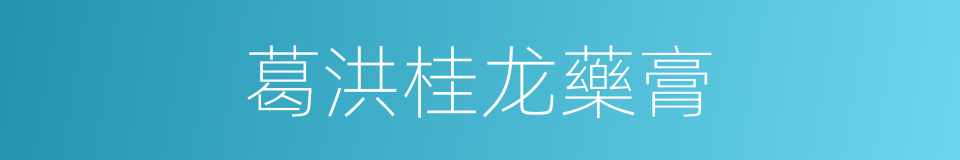 葛洪桂龙藥膏的同義詞