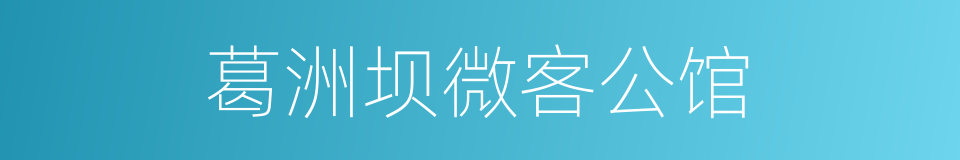 葛洲坝微客公馆的同义词