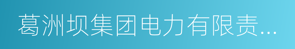 葛洲坝集团电力有限责任公司的同义词