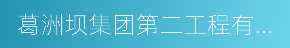 葛洲坝集团第二工程有限公司的同义词